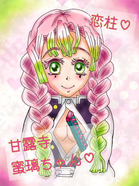 甘露寺蜜璃ちゃん公式画模写