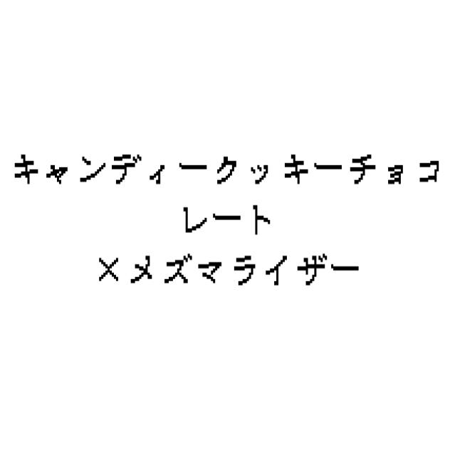キャンディークッキーチョコレート×メズマライザー
