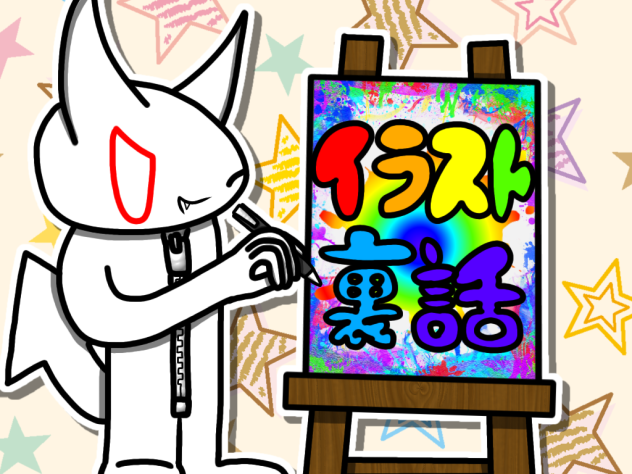 イラスト裏話 アイコン