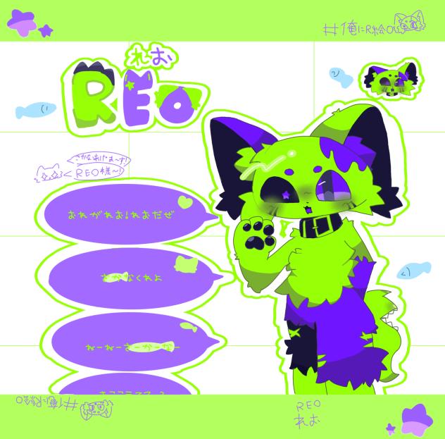 REO様！