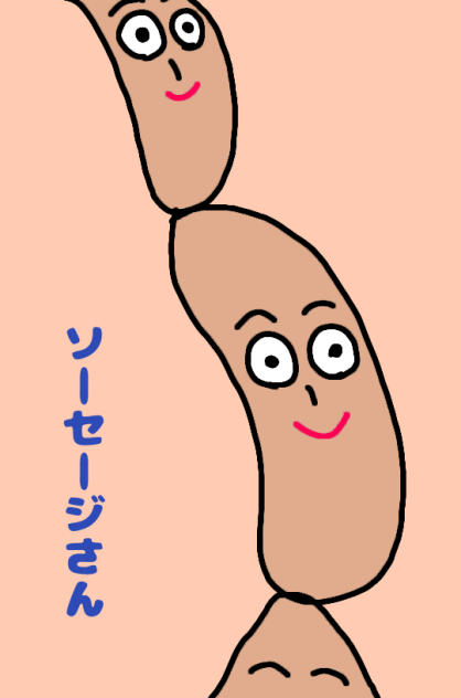 ソーセージさん