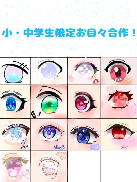 お目目合作☆