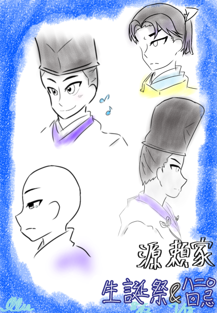 源頼家　生誕祭