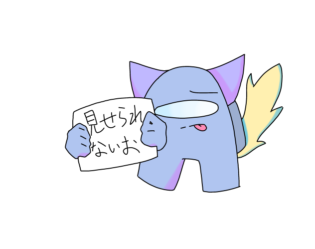 見せられないよ！