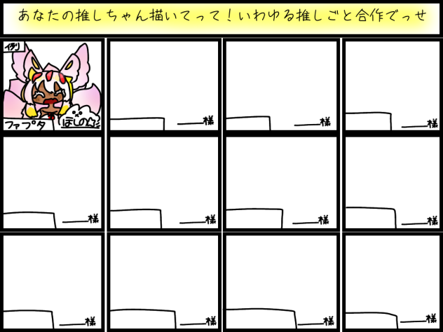 推しごと合作
