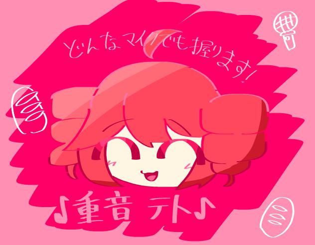 重音テト