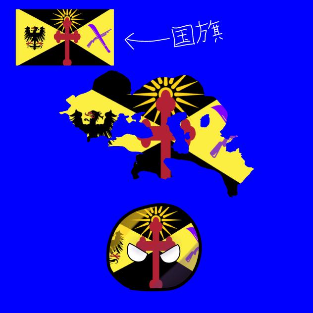 架空国家(神聖ローマ及びビザンツ帝国)