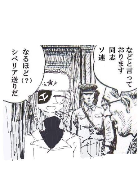 シべリア送りだ