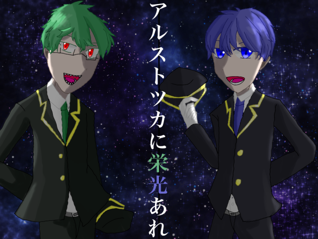 -アルストツカに栄光あれ-
