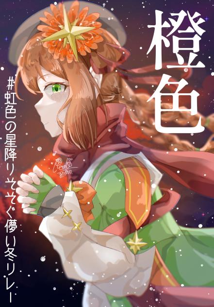 橙色の冬