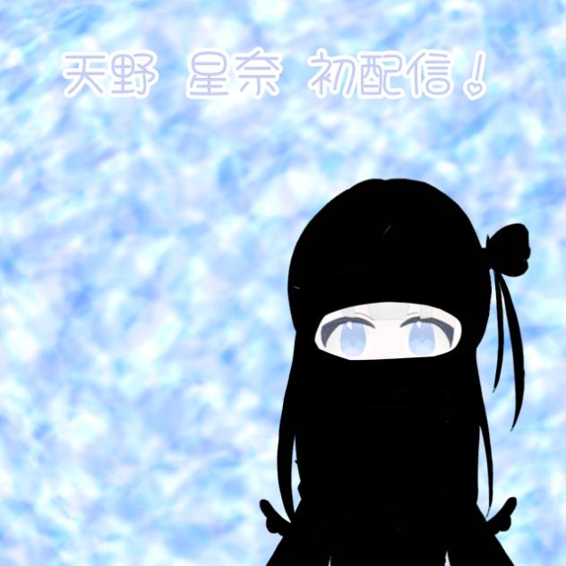 天野　星奈　初配信⭐︎