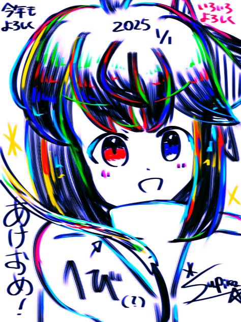 あけおめ！