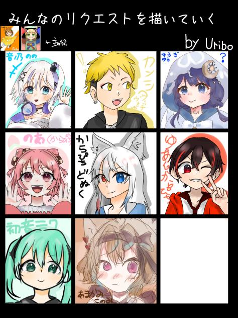 リクエスト受付終了！