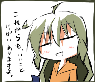 これからもいいこといっぱいありますよ