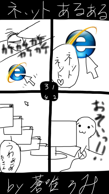 ネットあるある