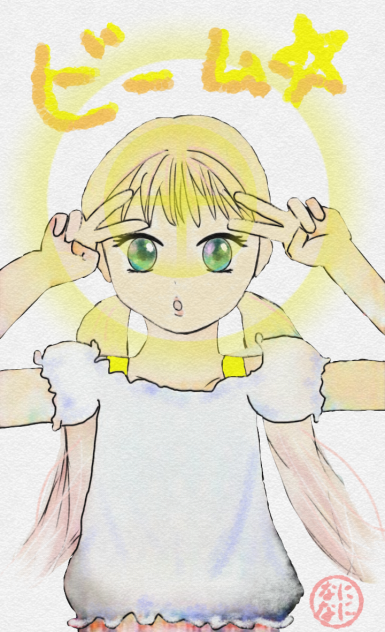 ビーム☆