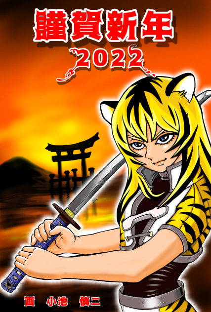 謹賀新年2022