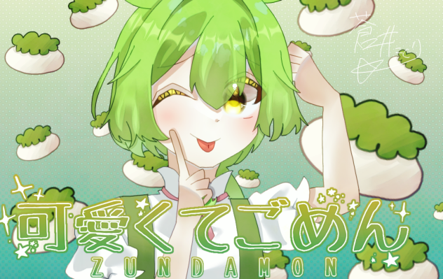 可愛くてごめん　ずんだもんver.