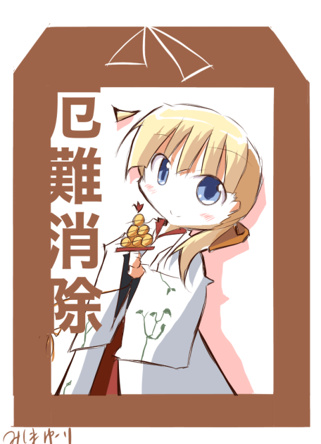 厄難消除　神鷹