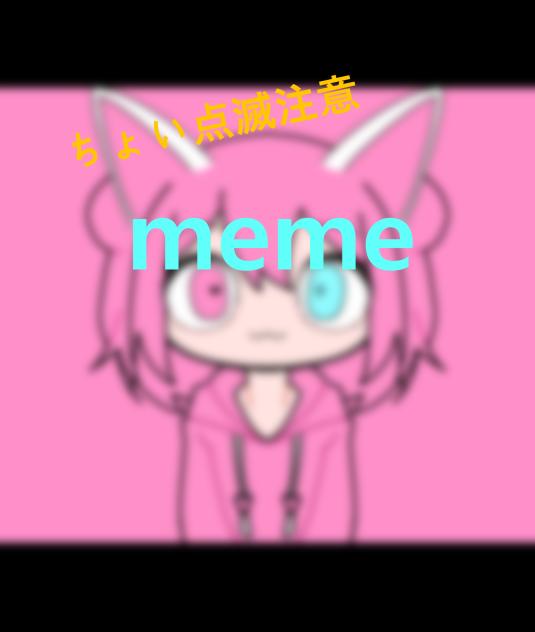 meme　完成