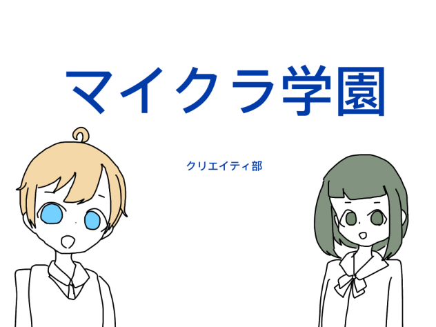 マイクラ学園