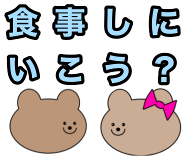 食事を誘う時に使うLINEスタンプが完成しました(微調整済み)
