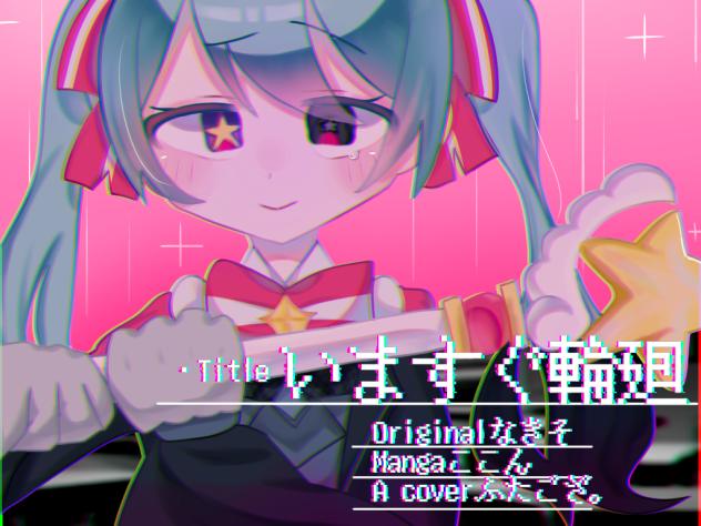 いますぐ輪廻ー！