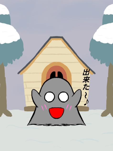 家ができた～♪