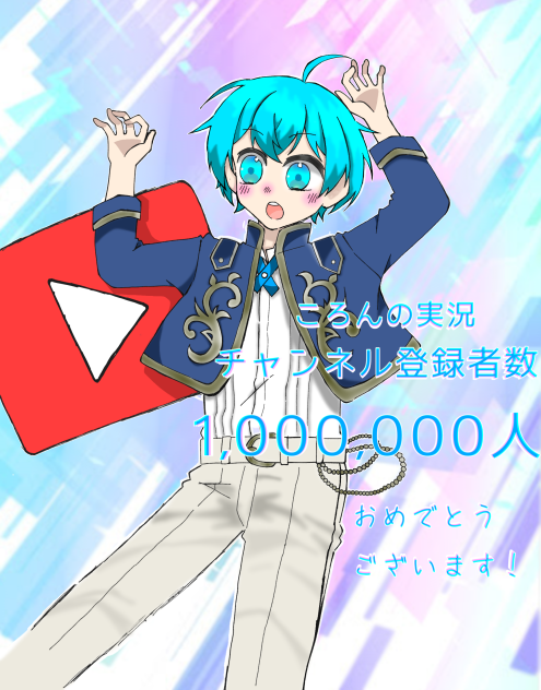 ころんくんチャンネル登録者数100万人！