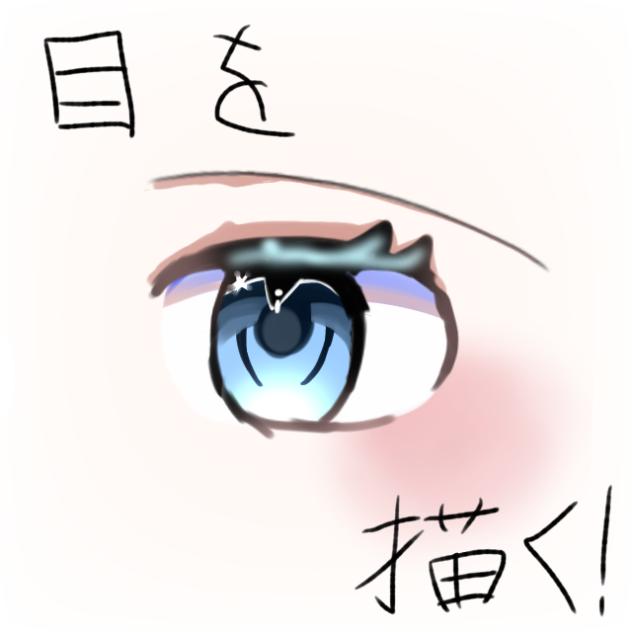 目を描く！