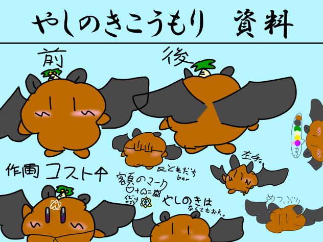やしのきこうもりの資料
