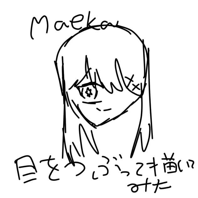 目をつぶって描いてみた