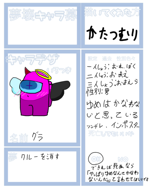 夢を壊した　キャラ募集やりました！