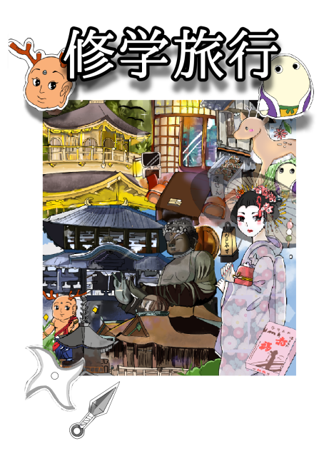 修学旅行の表紙（完全版）