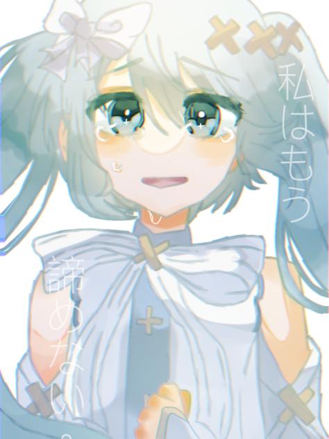 「諦めない」