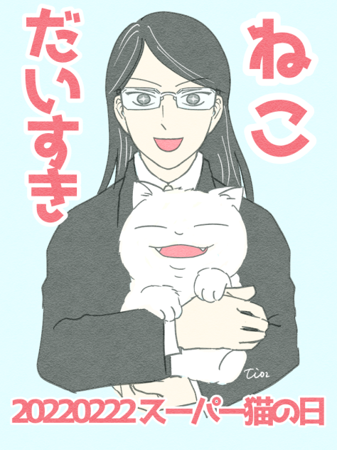ねこだいすき