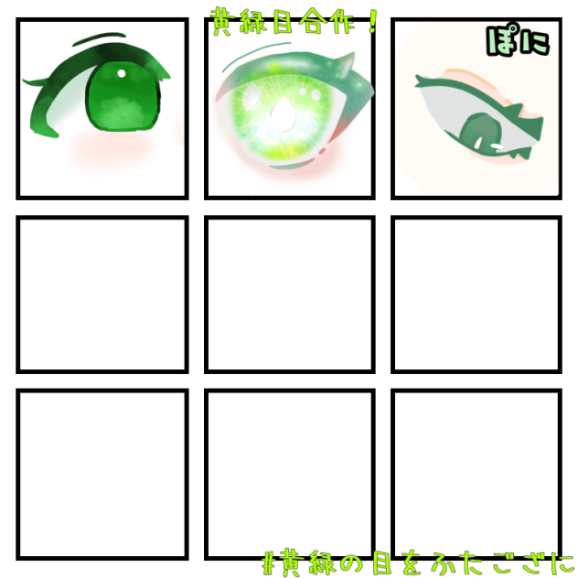 黄緑の目イラスト　合作！！