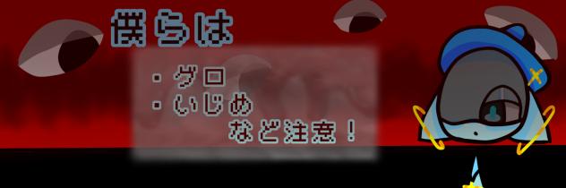 僕らはバナー★