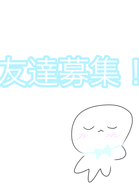 もっと友達ほしい！