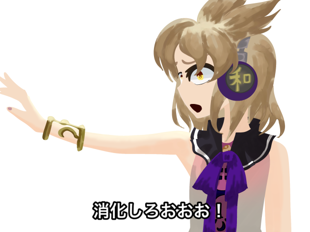 消化しろおおお！