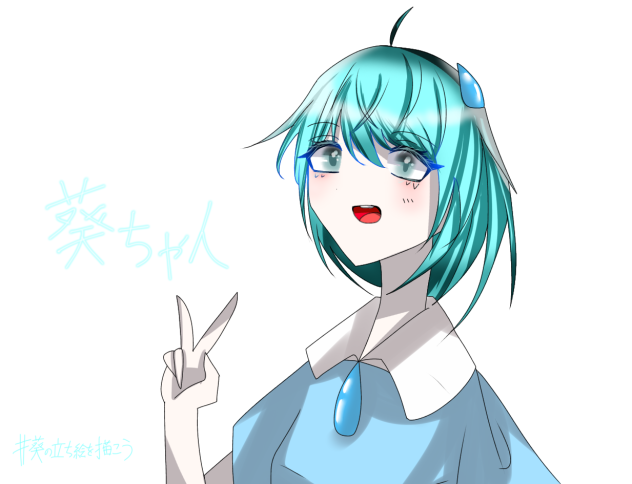 桜さんのオリキャラの葵ちゃん！