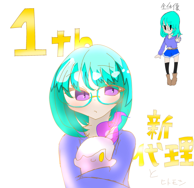 一周年んんん(遅刻)