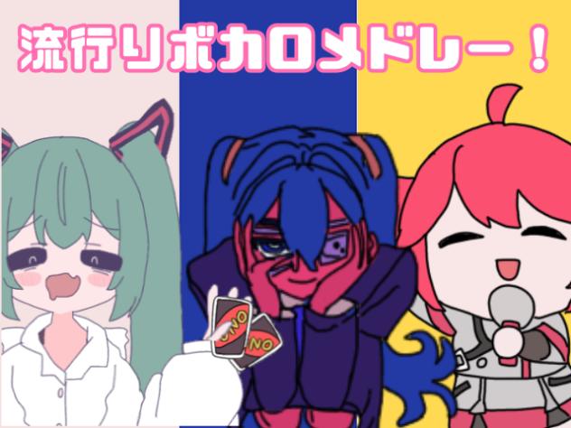 ボカロメドレー！！！