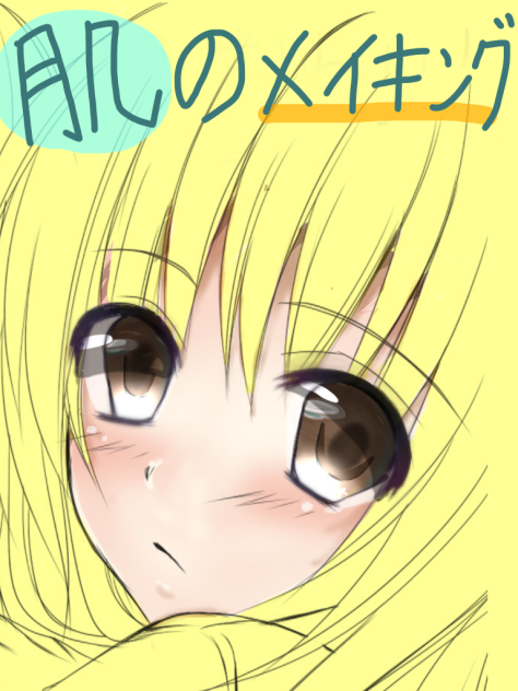 肌のメイキング2