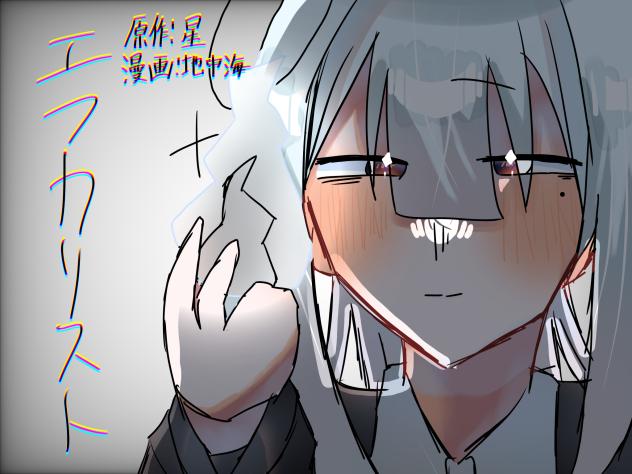 エフカリスト