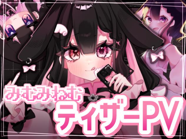「みむみねむ」ティザーPV