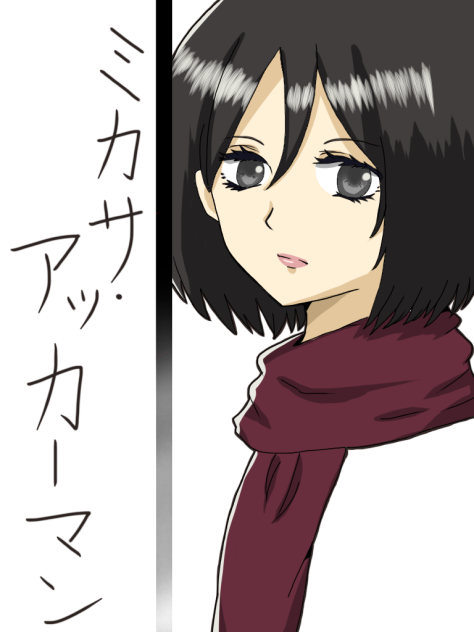 ミカサ・アッカーマン 線画
