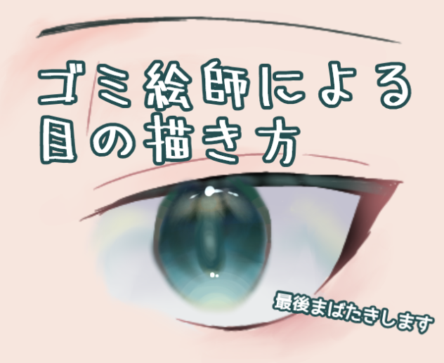 62お流目の描き方