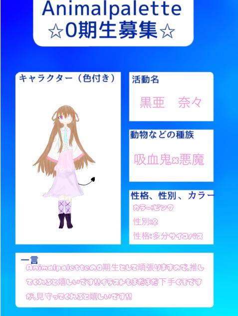 Animalpalette0期生応募