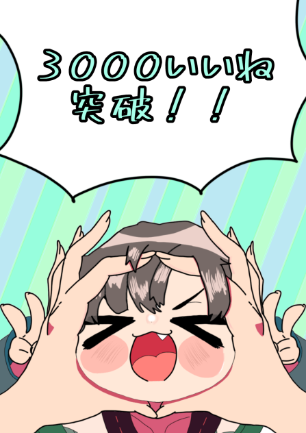 3000いいねありがとぉ！